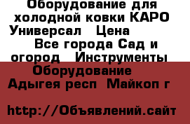 Оборудование для холодной ковки КАРО-Универсал › Цена ­ 54 900 - Все города Сад и огород » Инструменты. Оборудование   . Адыгея респ.,Майкоп г.